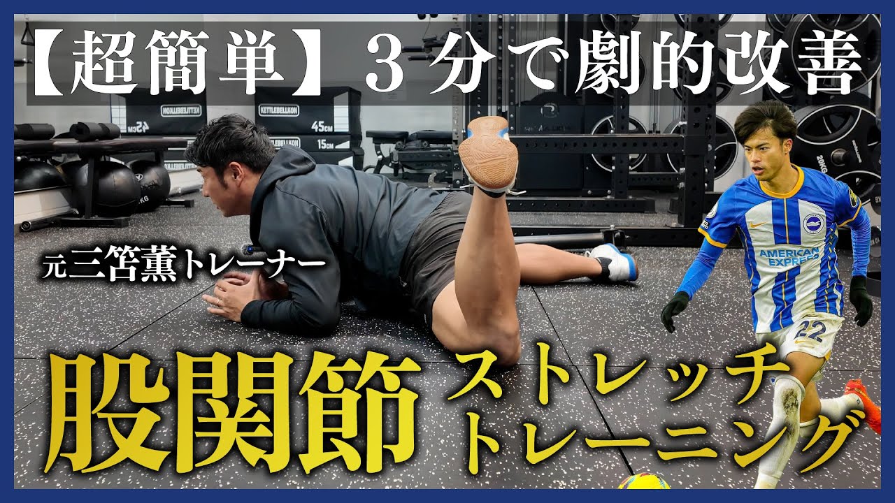 【超簡単】3分で劇的改善！元三笘薫トレーナーが教える自宅で出来る股関節ストレッチ&トレーニング！