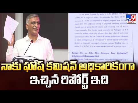నాకు ఘోష్ కమిషన్ అధికారికంగా ఇచ్చిన రిపోర్ట్ ఇది : Harish Rao - TV9 - TV9
