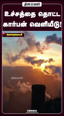 உச்சத்தை தொட்ட கார்பன் வெளியீடு!