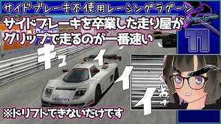 グリップが強すぎてドリフトできない！ サイド不使用レーシングラグーンPart 11