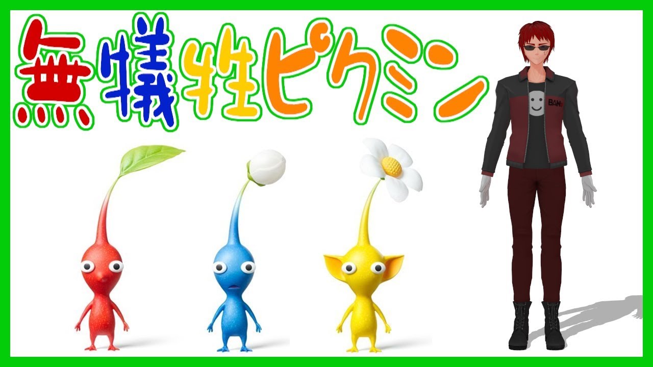 【#ピクミン無犠牲縛り】オレのピクミン捌きを見ろ【天開司/Vtuber】