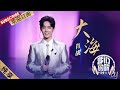纯享 肖战清唱 大海 嗓音清亮好好听 我们的歌 贺岁篇 Chinese Idol Our Song 东方卫视官方频道 纯享 肖战清唱 大海 嗓音清亮好好听 我们的歌 贺岁篇 Chinese Idol Our Song 东方卫视官方频道