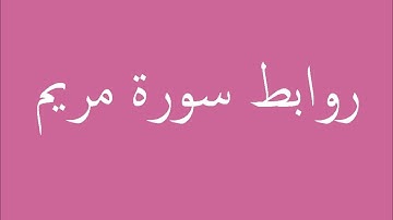 طرق إبداعية  لتثبيت حفظ سورة  مريم بالروابط  .37 ــ 41. حصة 10