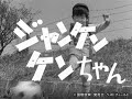 ケンちゃんシリーズ・第1作「ジャンケンケンちゃん」