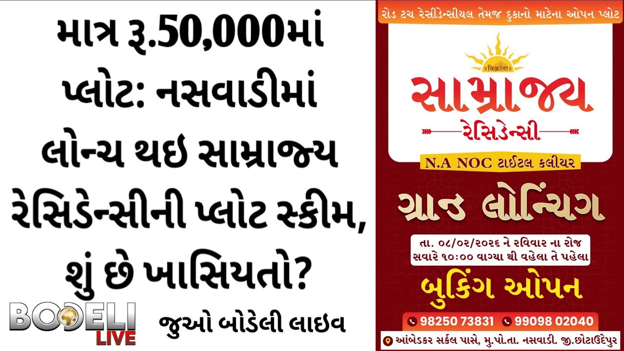 માત્ર રૂ.50,000માં પ્લોટ: નસવાડીમાં લોન્ચ થઇ સામ્રાજ્ય રેસિડેન્સીની પ્લોટ સ્કીમ, શું છે ખાસિયતો?
