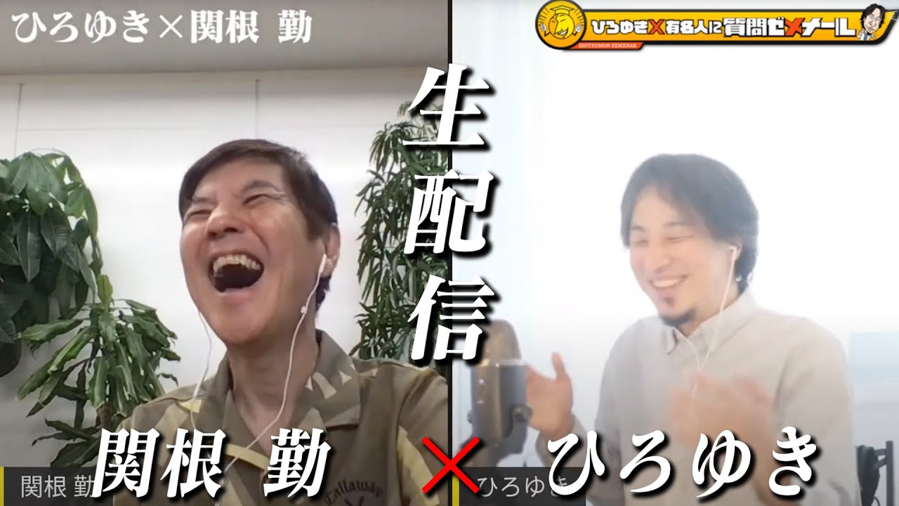 【ひろゆき×関根勤】生配信で何でも答えます！ 明石家さんまとの仲… 欽ちゃんや娘・関根麻里との関係