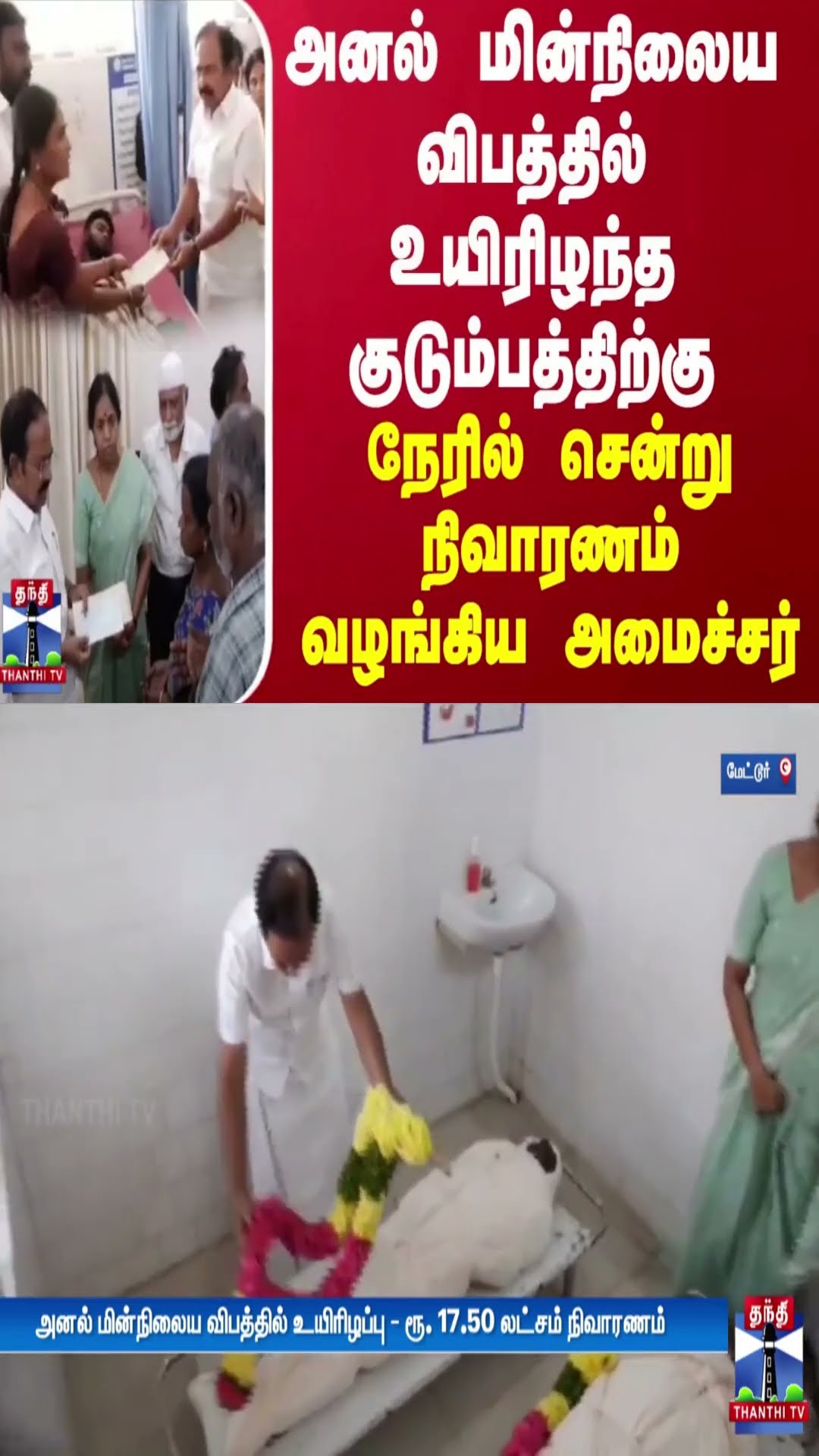 அனல் மின்நிலைய விபத்தில் உயிரிழந்த குடும்பத்திற்கு நேரில் சென்று நிவாரணம் வழங்கிய அமைச்சர்