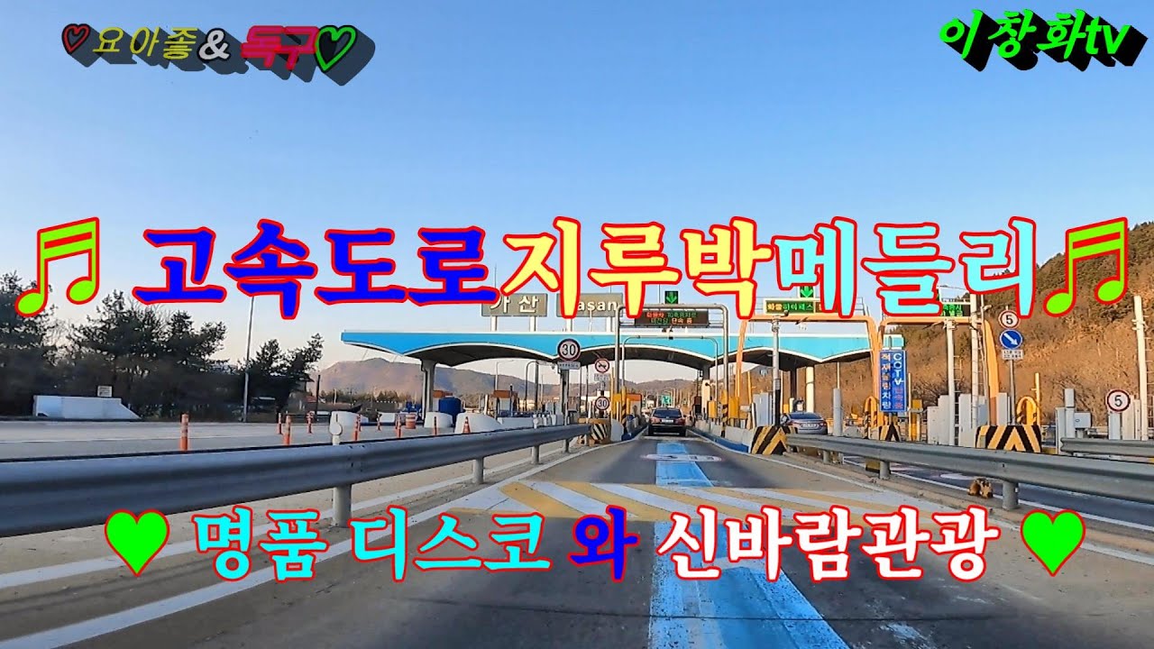 #효령가산ic #송해공원 #명품디스코메들리 #콜라텍메들리 #신바람디스코 #고속도로메들리 #관광메들리 #뽕짝메들리 #오부리메들리 #카바레메들리 #이창화tv