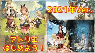 Slow Commentary] Introduction to the Atelier Series ~For those who