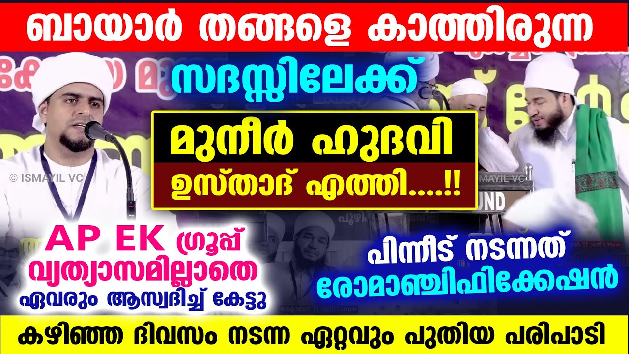 ബായാർ തങ്ങളുടെ സദസ്സിലേക്ക് മുനീർ ഹുദവി ഉസ്താദ് എത്തി....!! പിന്നീട് നടന്നത് ചരിത്രം | MUNEER HUDAVI