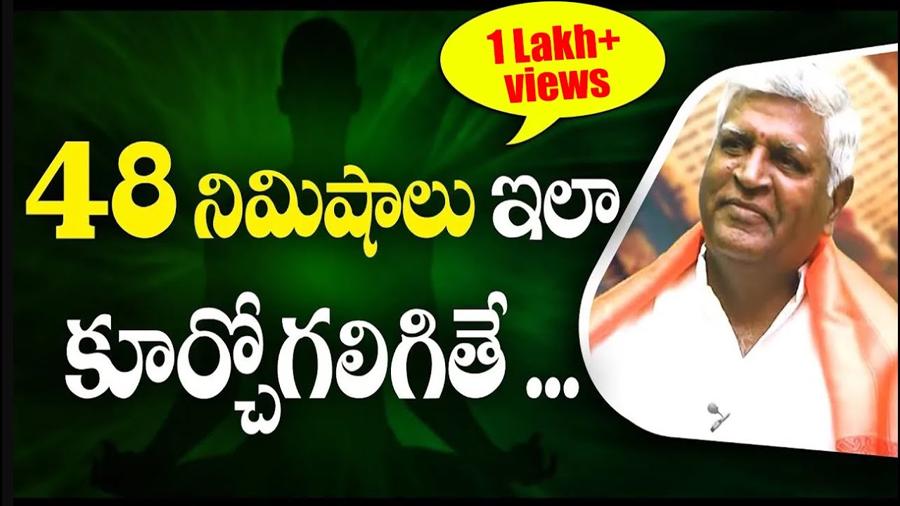 SADHANA | 48 నిమిషాలు ఇలా కూర్చోగలిగితే ... || Bikshamaiah Guruji #sreesannidhitv