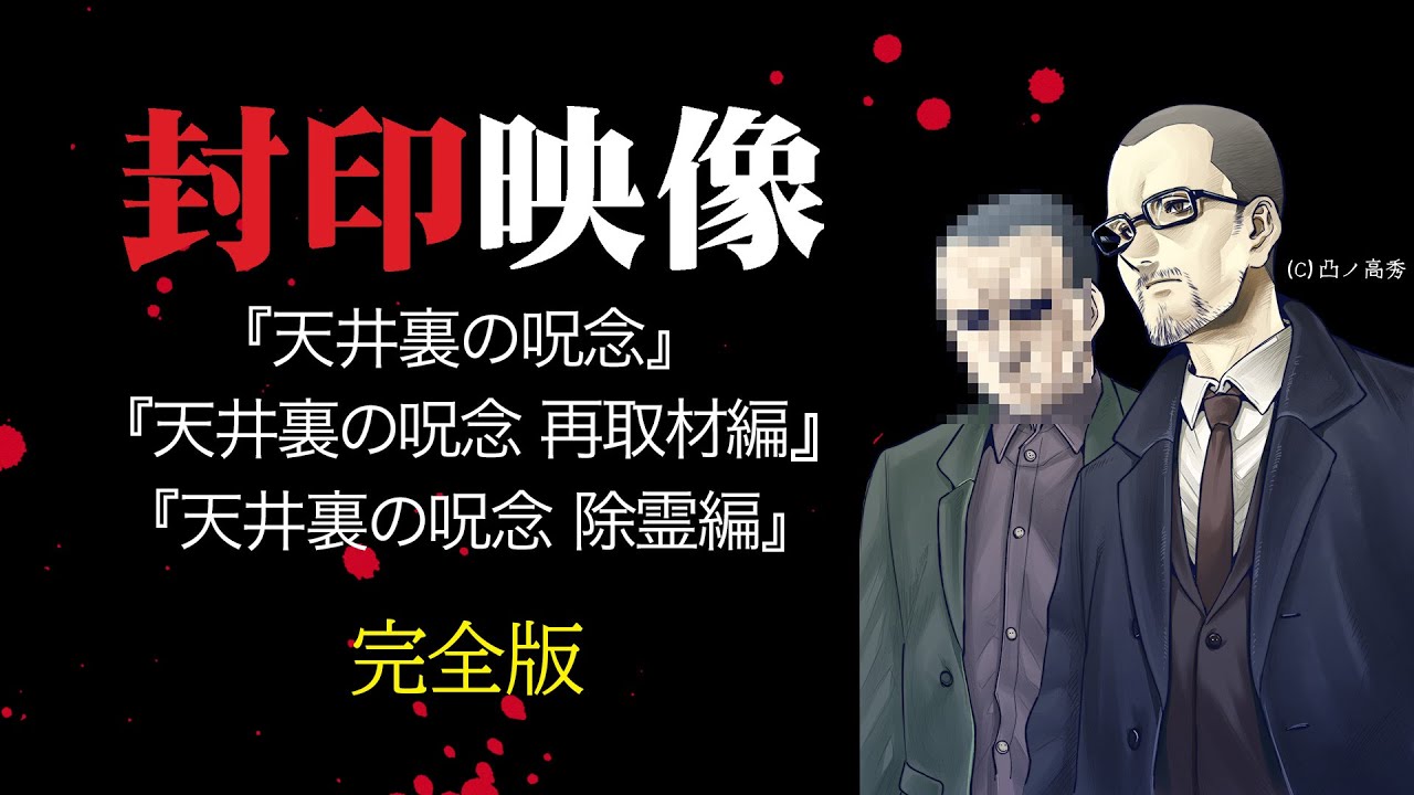 封印映像「天井裏の呪念」完全版