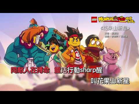 《花果山新星》張衛健 -樂高《悟空小俠》主題曲 (廣東話) - LEGO Monkie Kid