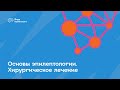 Лекция№8. «Основы эпилептологии. Хирургическое лечение»