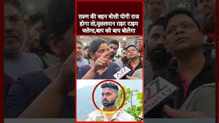 तरण क बहन बल यग रज हग त,मसलमन रइट टइम चलग,बप क बप बलग