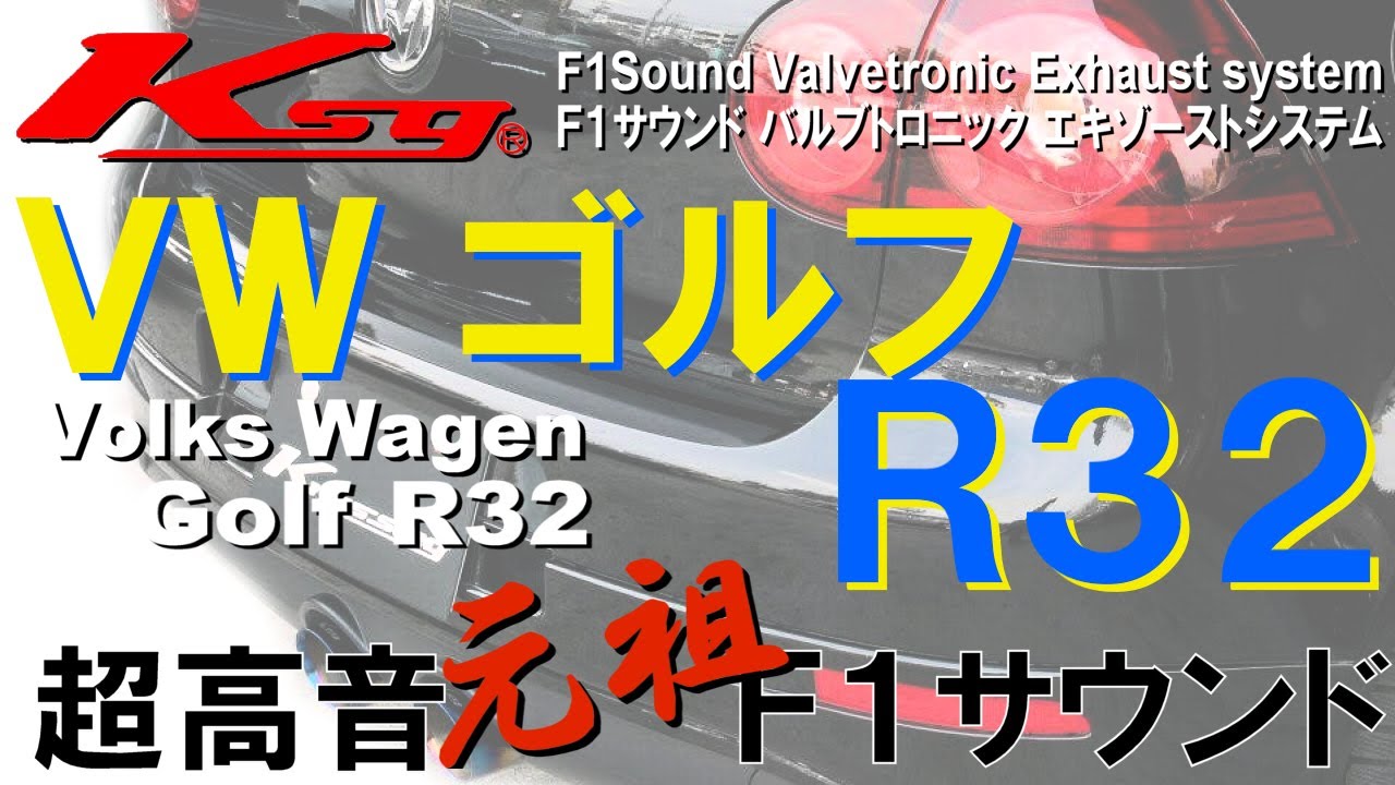 クライスジーク]フォルクスワーゲン ゴルフ R32 超高音マフラー 