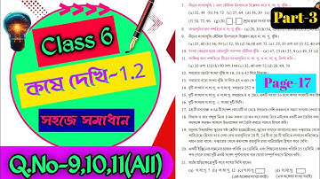 ষষ্ঠ শ্রেণির গনিত কষে দেখি 1.2/ Class 6 math kose dekhi 1.2/ Kose dekhi 1.2 math class VI/ part-3.