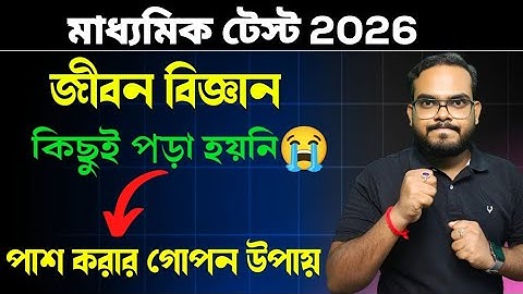 মাধ্যমিক টেস্ট পরীক্ষা | জীবন বিজ্ঞানে পাশ করার সহজ উপায় | Madhyamik Life Science Test Exam