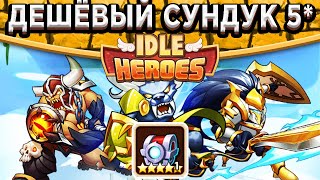 🔥Idle Heroes🔥Небесный Лабиринт - Как получать самый дешёвый сундук с героем 5* в игре?