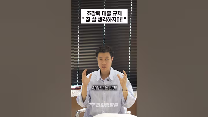 👉 이재명 정부의 첫 가계부채관리대책 #shorts #부동산 #재테크 #부동산정보 #부동산재테크 #정책