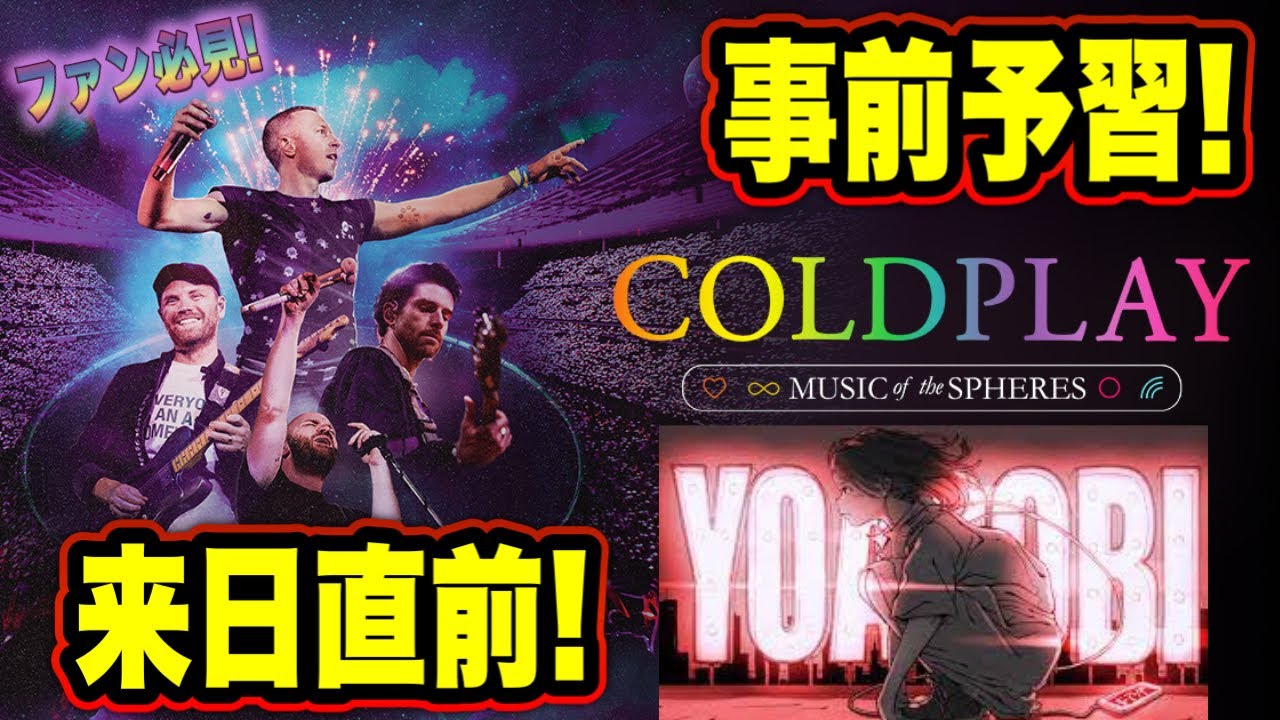 11/7コールドプレイ来日公演 with YOASOBIチケット①（YOASOBI