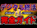 デジタル財産が消える！家族が詰む！若者こそが着手すべきデジタル終活を徹底解説！完全ガイド版！