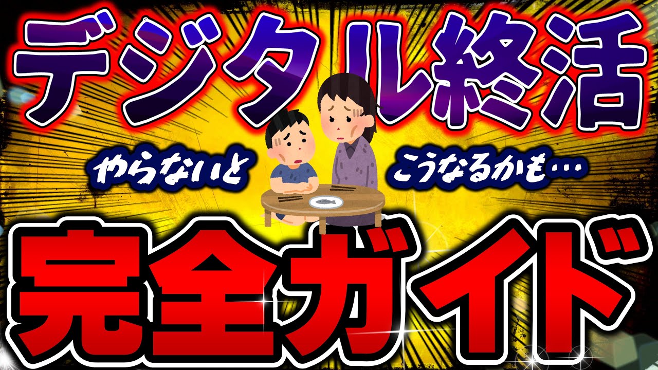 デジタル財産が消える！家族が詰む！若者こそが着手すべきデジタル終活を徹底解説！完全ガイド版！