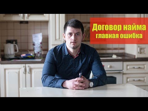 Главная ошибка в договоре найма. Как снять или сдать квартиру. Аренда квартиры. Недвижимость