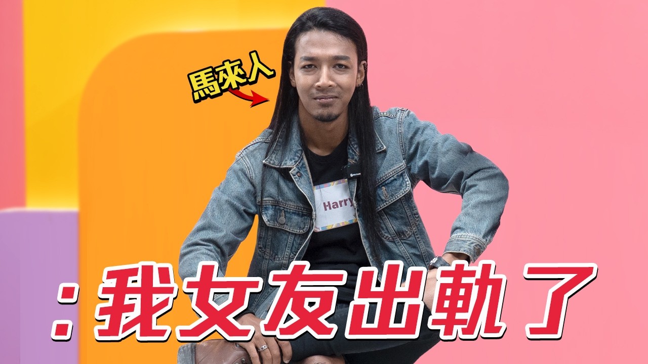 馬來人愛情觀有點嚇到😨