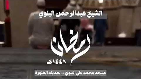 ليلة ١٢ مع دعاء القنوت ما تيسر من سورة الأعراف - الأنفال || الشيخ عبدالرحمن البلوي #المدينة_المنورة