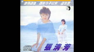 張清芳 - 激情過後 After the Passion (Instrumental)