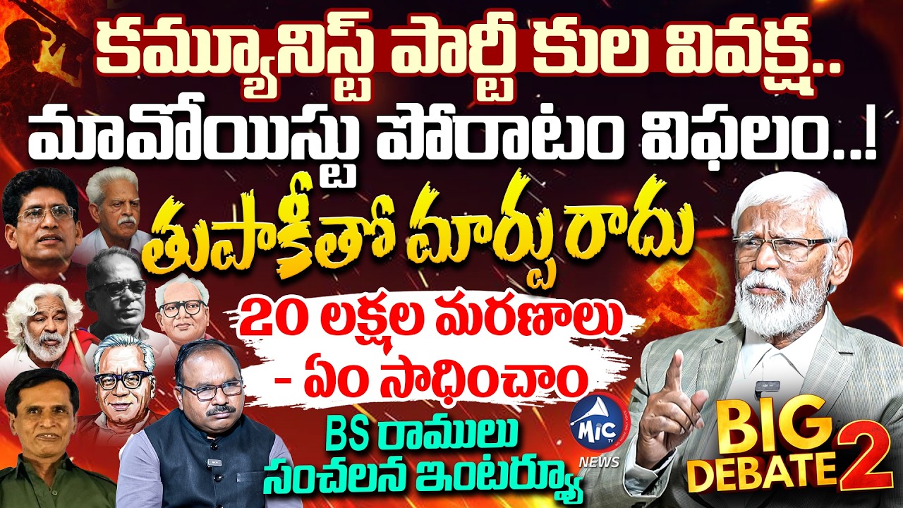మావోయిస్టుల పొరపాటు ఇదే..BS Ramulu SENSATIONAL INTERVIEW | Naxalite History | Great Debate 2 | MicTV