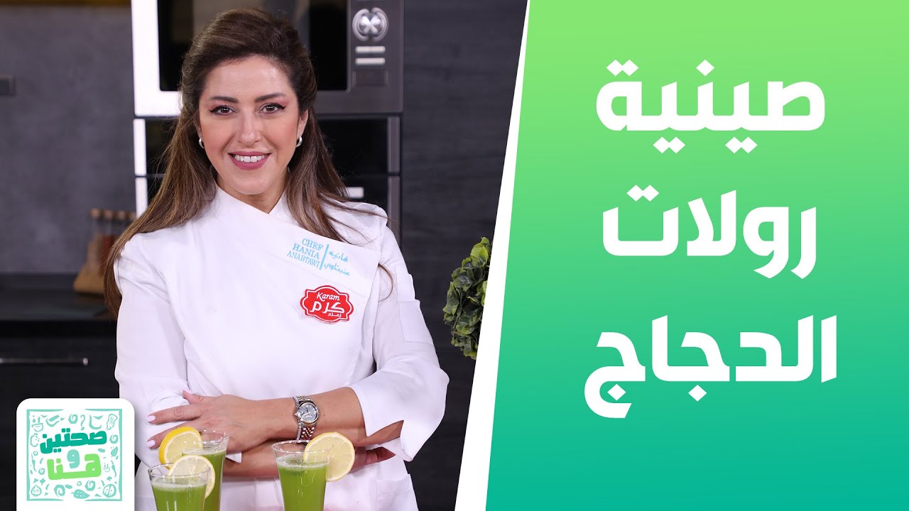 صينية رولات الدجاج والأرز المكسيكي مع الشيف هانية عنبتاوي - صحتين وهنا
