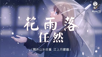 任然 - 花雨落【動態歌詞/Pinyin Lyrics】「關外山水依舊 江上月朦朧 」♪