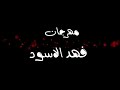 مهرجان فهد الأسود | شواحة - وحلقولو | توزيع زيزو المايسترو 2019  | مهرجانات 2019