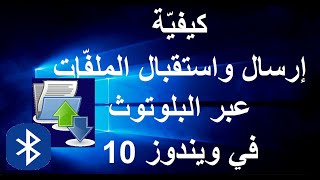 كيفيّة إرسال واستقبال الملفّات عبر البلوتوث في ويندوز 10 screenshot 4