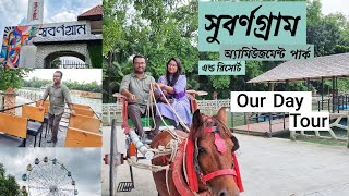 সুবর্ণগ্রাম || Subornogram Amusement Park & Resort || One day tour near Dhaka || Our Day Tour ||