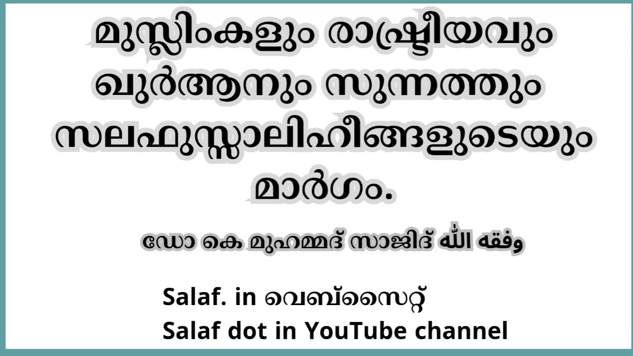 മുസ്ലിംകളും രാഷ്ട്രീയവുംഖുർആനും സുന്നത്തുംസലഫുസ്സാലിഹീങ്ങളുടെയും മാർഗം.  ഡോ: കെ. മുഹമ്മദ് സാജിദ്