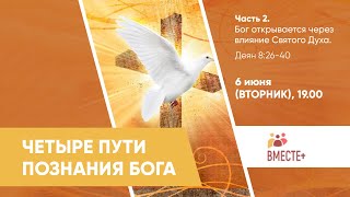 Бог открывается через влияние Святого Духа (Деян 8:26-40) | 4 пути познания Бога (часть 4)| Штеле Г