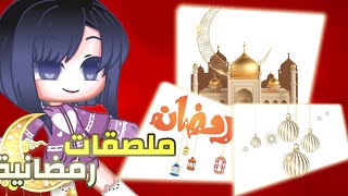 ملصقات رمضانيـة نادرة🌜مفيدة لـلانترو(ملصقات متحركة وثابتة )