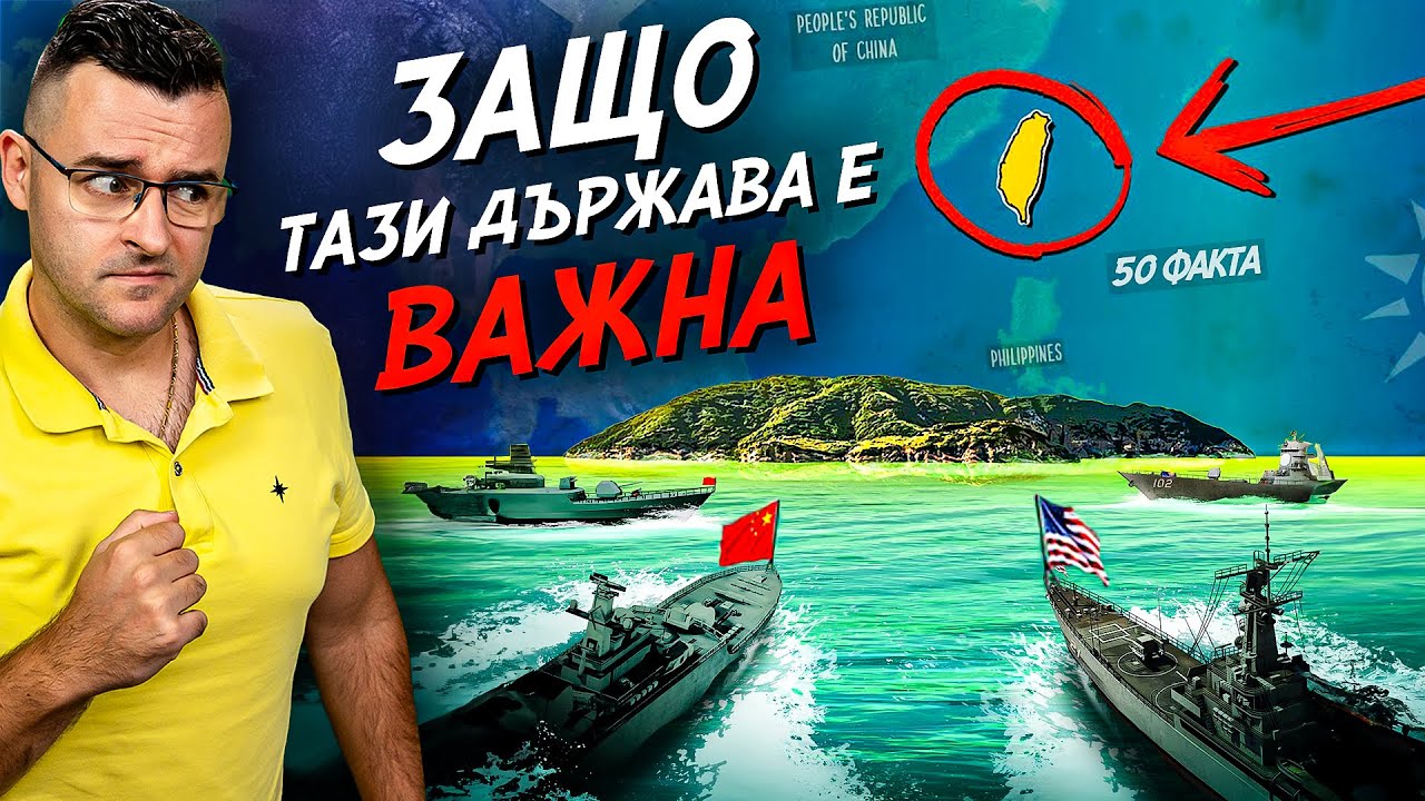 50 факта за ТАЙВАН, след които НЯМА да я БЪРКАТЕ