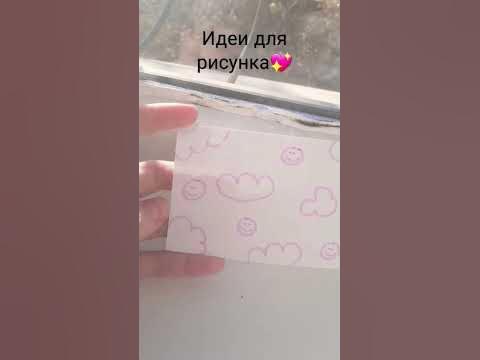 идеи для рисунка, 2 часть???? - YouTube