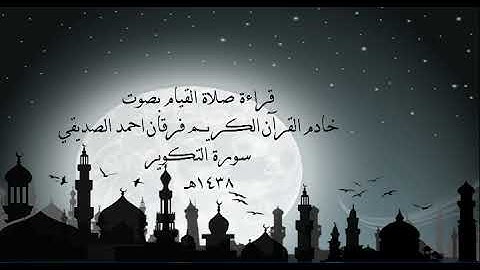 الشيخ فرقان احمد الصديقي سورة التكوير 1438