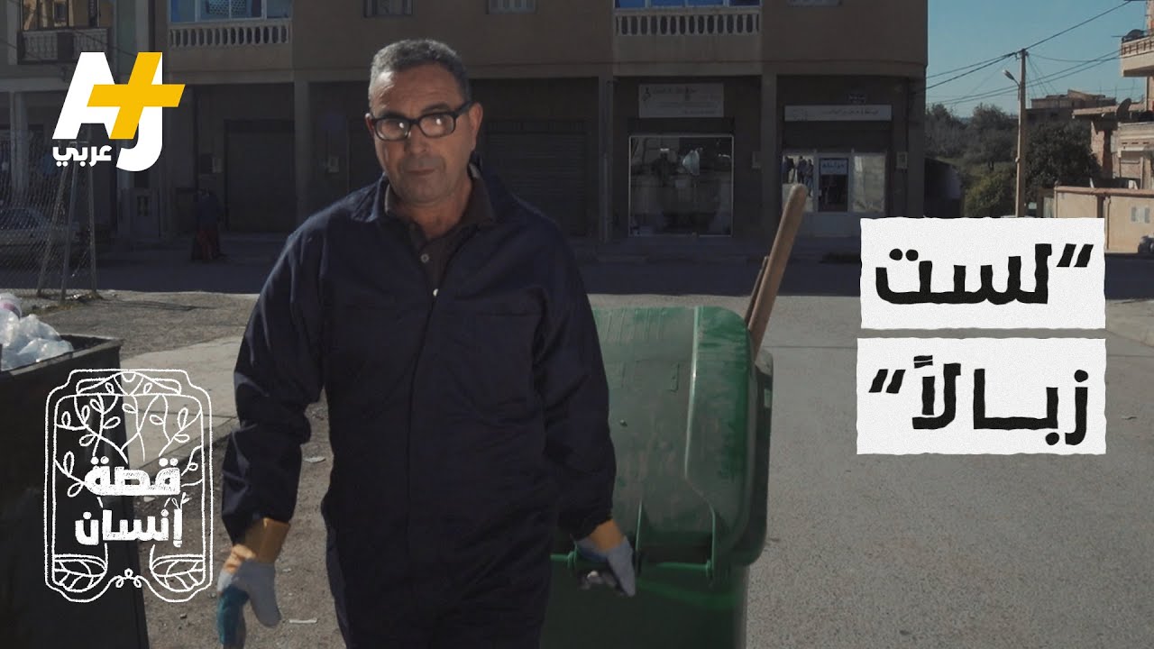 عامل نظافة جزائري يعالج المرضى.. كيف؟