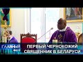 Первый чернокожий священник в Беларуси. Главный эфир