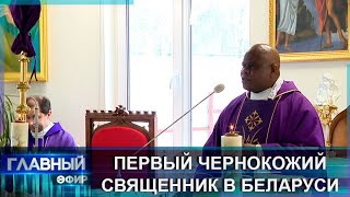 Первый чернокожий священник в Беларуси. Главный эфир