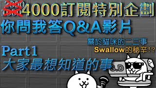 【4000訂閱達成】特別企劃—你問我答Q&amp;A影片 Part 1