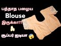   blouse  blouse reuse ideaskitchen tips in tamilputhumaisam