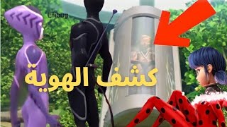 كشف الهويه واندماج هوكموث بتلاتة ميراكولوس (القط الاسود_الفراشة_الطاووس) ماذا سيفعلتحليل صورة جديدة