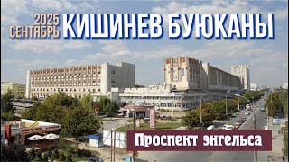 видео: Кишинев 10 сентября 2025 года, Буюканы, Пединститут, ул. Чернышевского, Флакэра, Энгельса, Полтавка. картинка: Кишинев 10 сентября 2025 года, Буюканы, Пединститут, ул. Чернышевского, Флакэра, Энгельса, Полтавка.